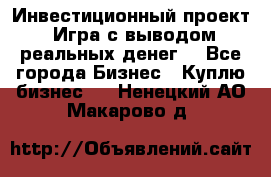 Инвестиционный проект! Игра с выводом реальных денег! - Все города Бизнес » Куплю бизнес   . Ненецкий АО,Макарово д.